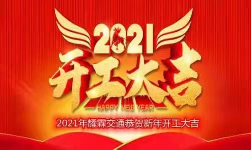 耀霖交通-2021年新征程，牛起来